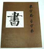 Fuyang en cahier / Fuyang exercise book